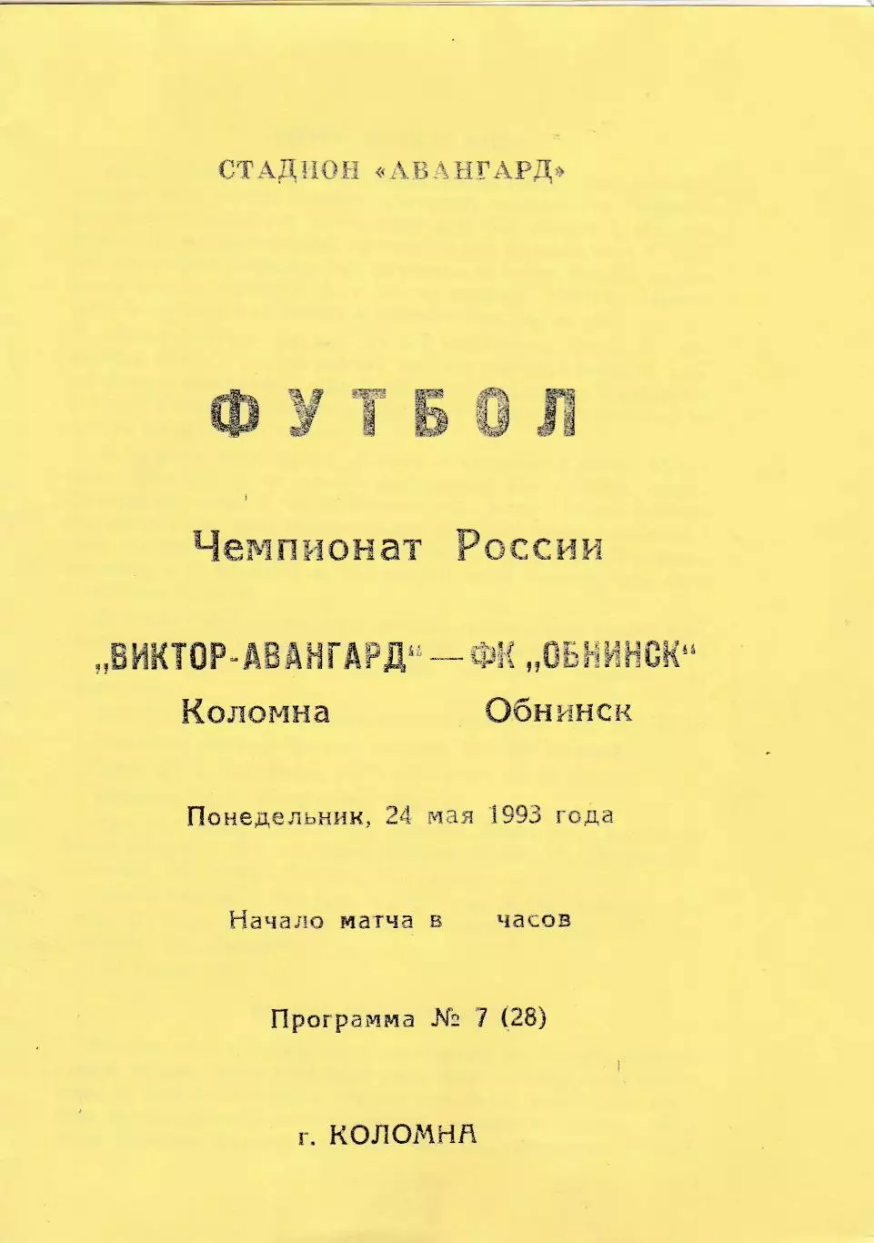 Авангард (Коломна) - ФК Обнинск 24.05.1993