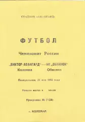 Авангард (Коломна) - ФК Обнинск 24.05.1993