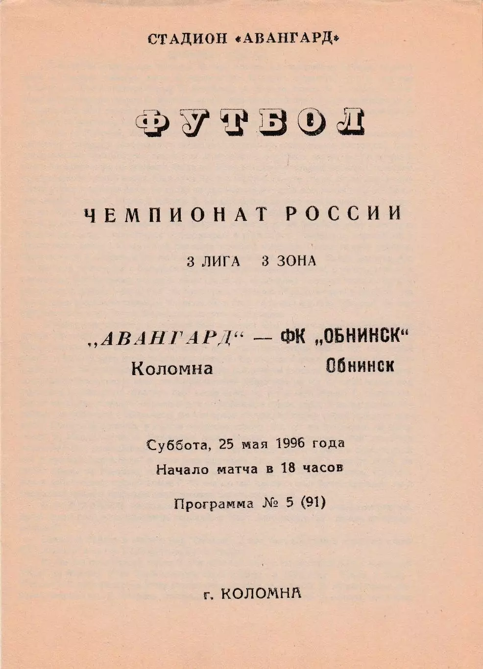 Авангард (Коломна) - ФК Обнинск 25.05.1996