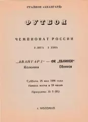 Авангард (Коломна) - ФК Обнинск 25.05.1996