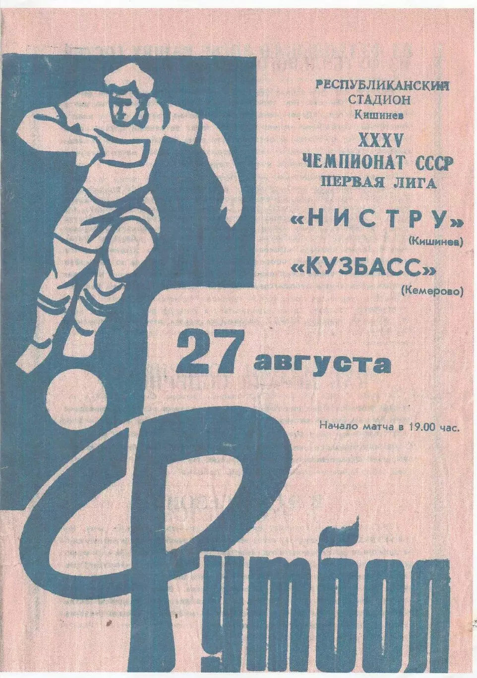 Нистру (Кишинев) - Кузбасс (Кемерово) 27.08.1973 (Копия)
