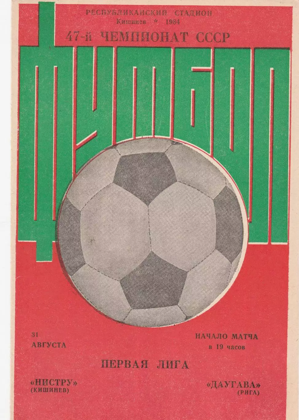 Нистру (Кишинев) - Даугава (Рига) 31.08.1984