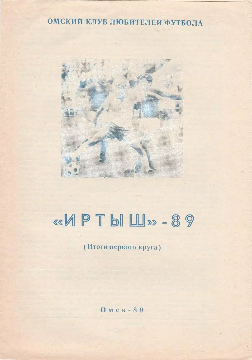 Иртыш (Омск) 1989 (Итоги 1 круга)