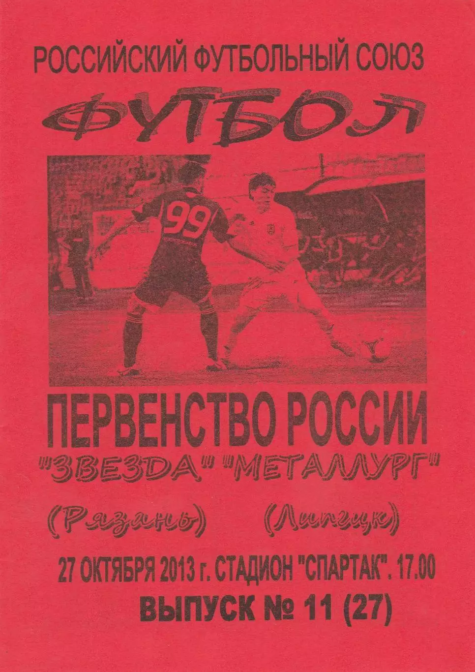 Звезда (Рязань) - Металлург (Липецк) 27.10.2013 Вид 2