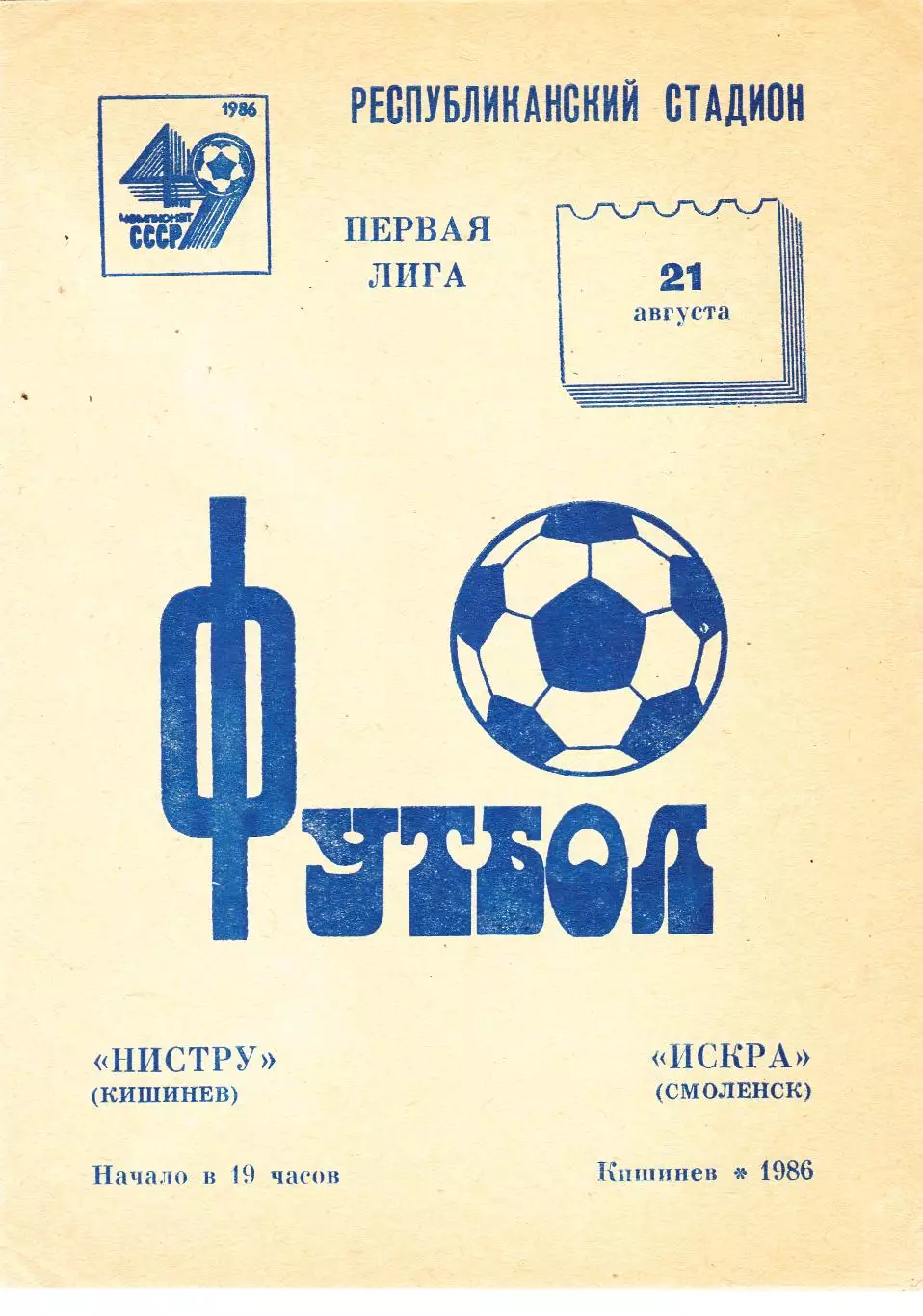 Нистру (Кишинев) - Искра (Смоленск) 21.08.1986