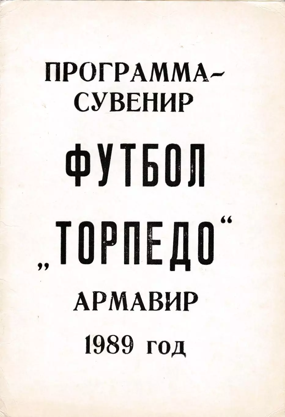 Торпедо (Армавир) 1989 Пр-ма сувенир