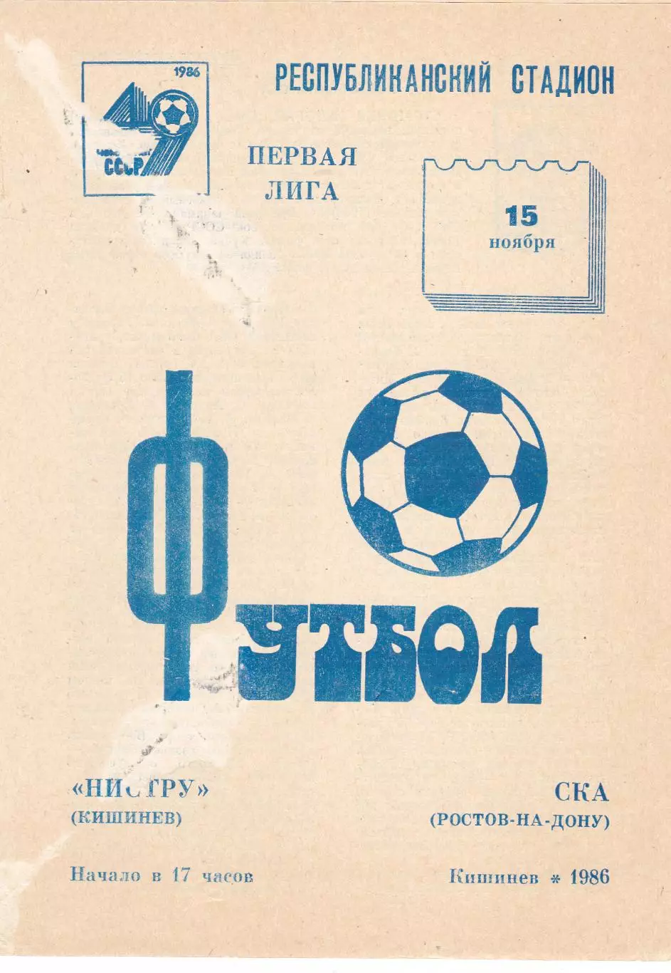 Нистру (Кишинев) - СКА (Ростов) 15.11.1986