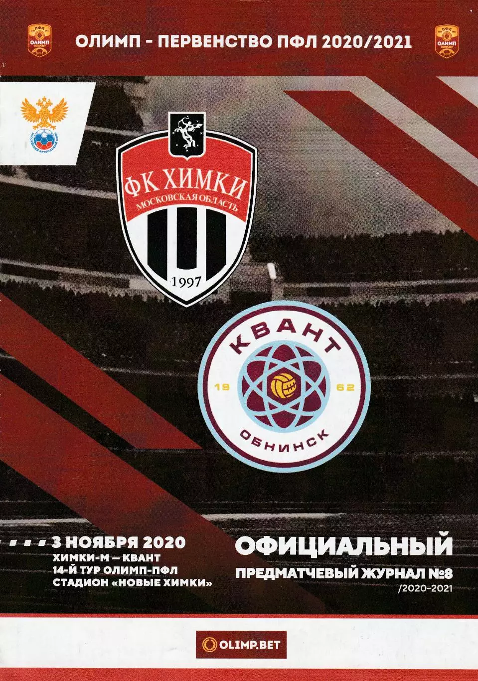 ФК Химки-М - Квант (Обнинск) 03.11.2020
