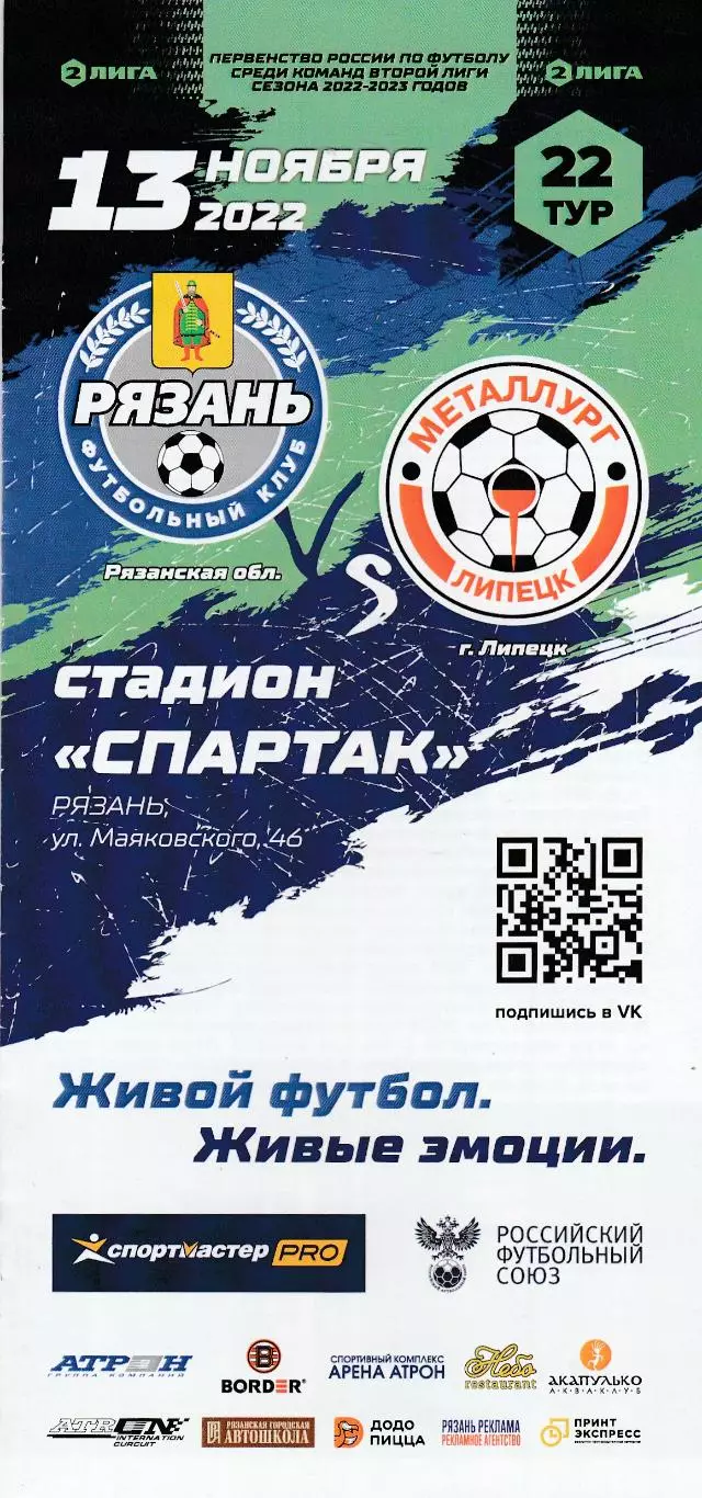 ФК Рязань - Металлург (Липецк) 13.11.2022