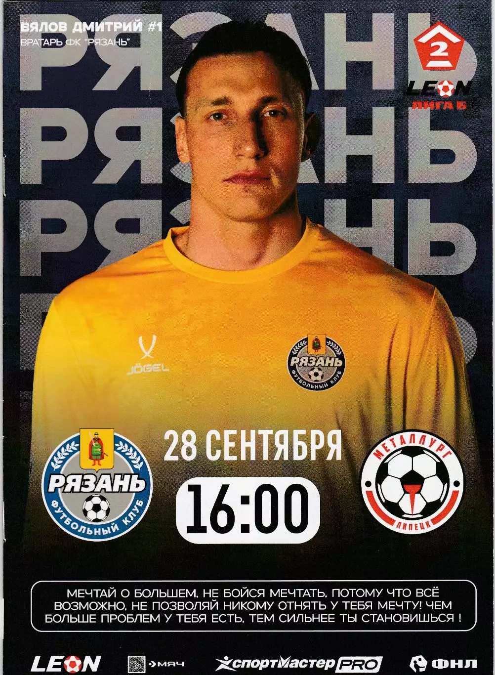 ФК Рязань - Металлург (Липецк) 28.09.2025