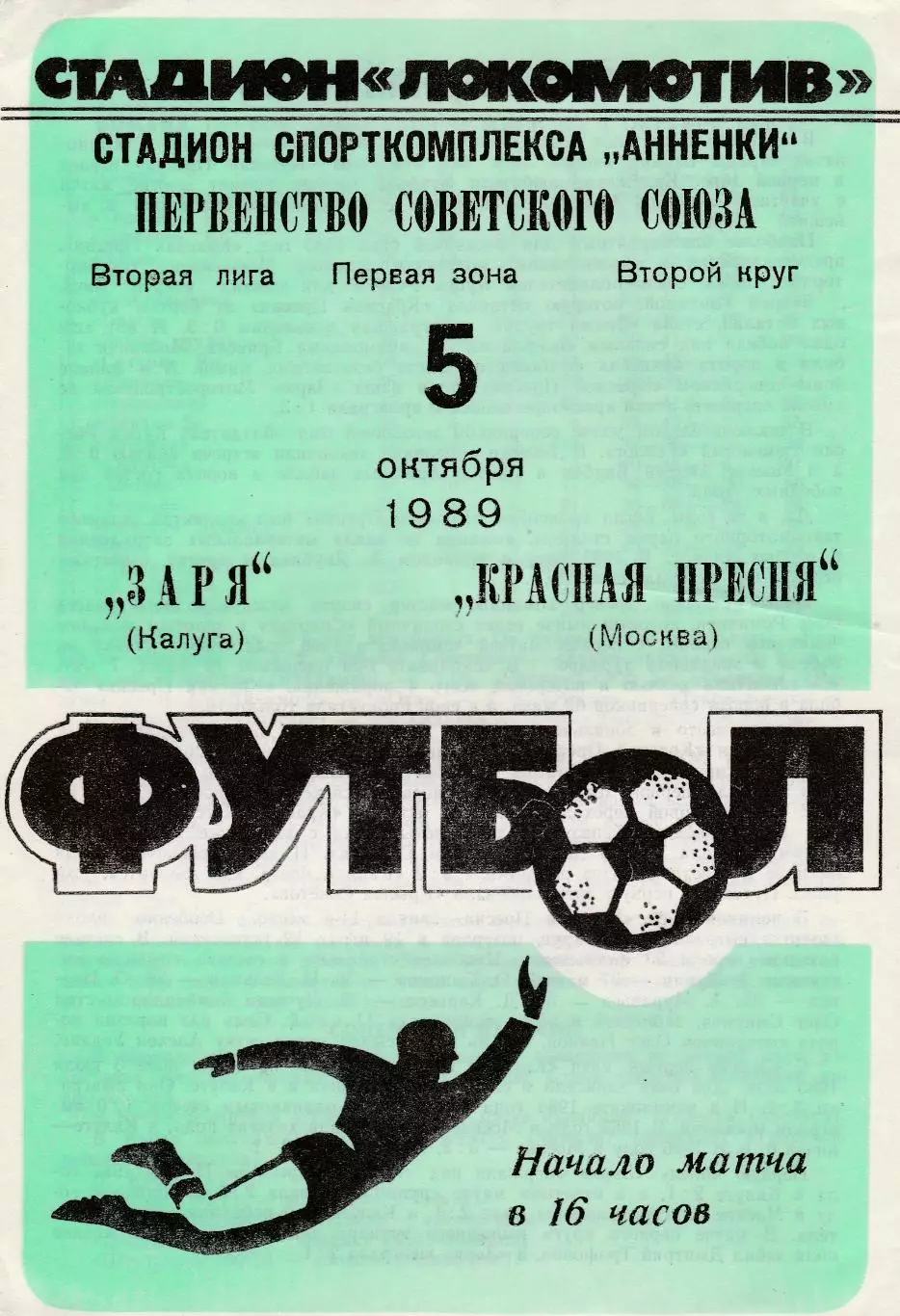 Заря (Калуга) - Красная Пресня (Москва) 05.10.1989