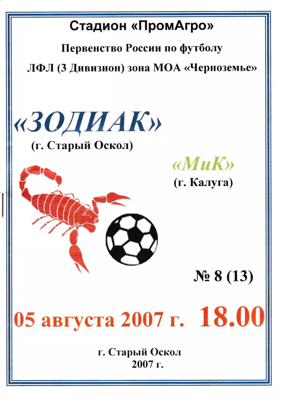 Зодиак (Старый Оскол) - МиК (Калуга) 05.08.2007