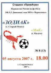 Зодиак (Старый Оскол) - МиК (Калуга) 05.08.2007