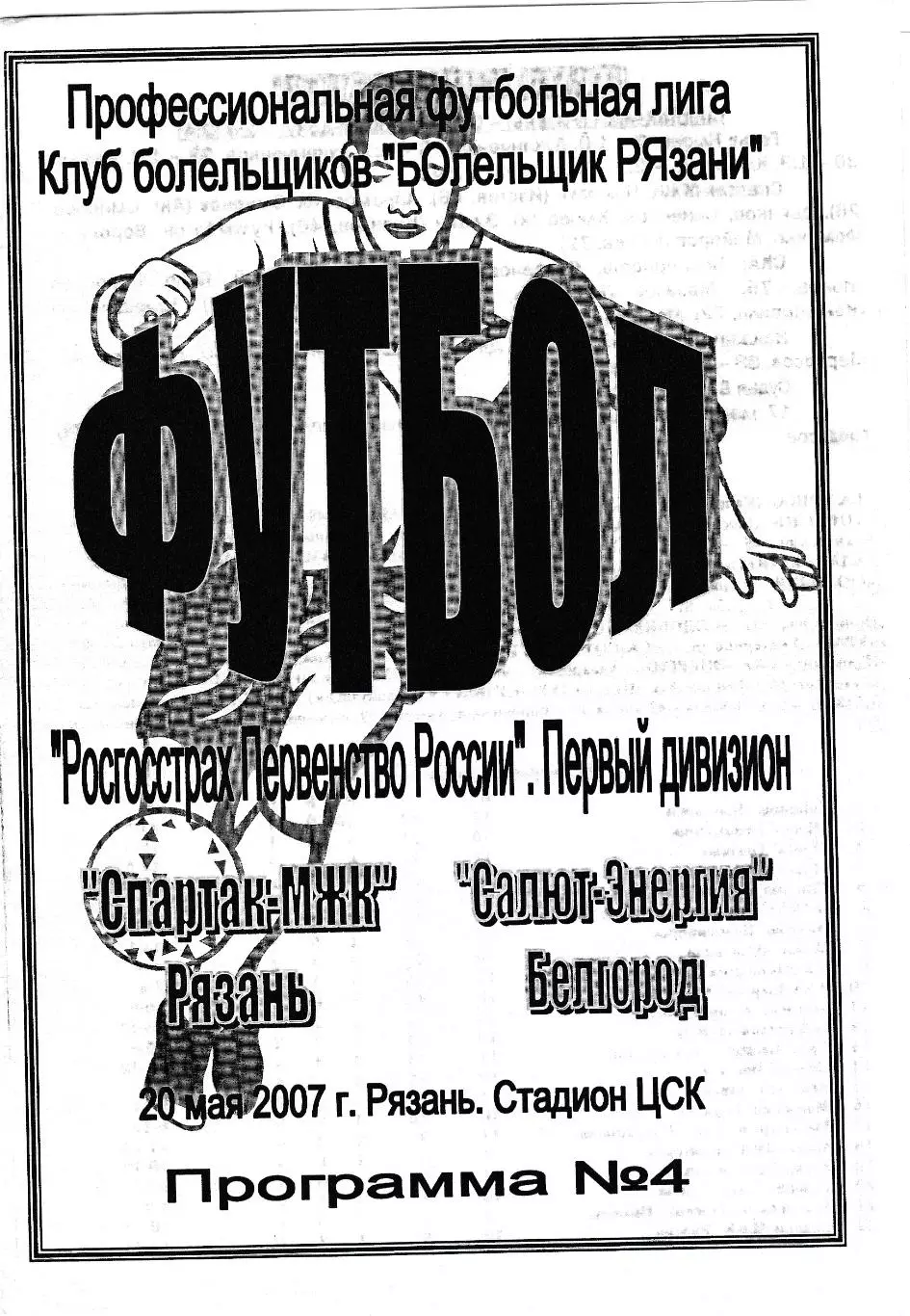 Спартак-МЖК (Рязань) - Салют-Энергия (Белгород) 20.05.2007