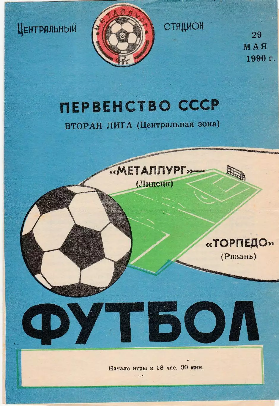 Металлург (Липецк) - Торпедо (Рязань) 29.05.1990