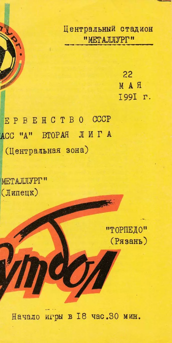 Металлург (Липецк) - Торпедо (Рязань) 22.05.1991