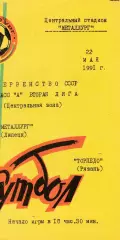 Металлург (Липецк) - Торпедо (Рязань) 22.05.1991