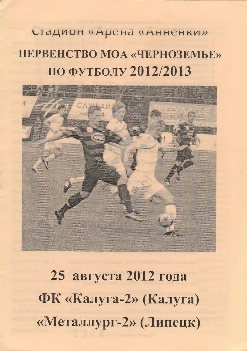 ФК Калуга-2 - Металлург (Липецк) 25.08.2012
