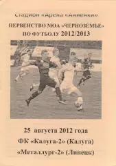 ФК Калуга-2 - Металлург (Липецк) 25.08.2012