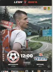 Металлург (Липецк) - Иртыш (Омск) 09.11.2025 (Оф.20 стр. тир.120 шт)