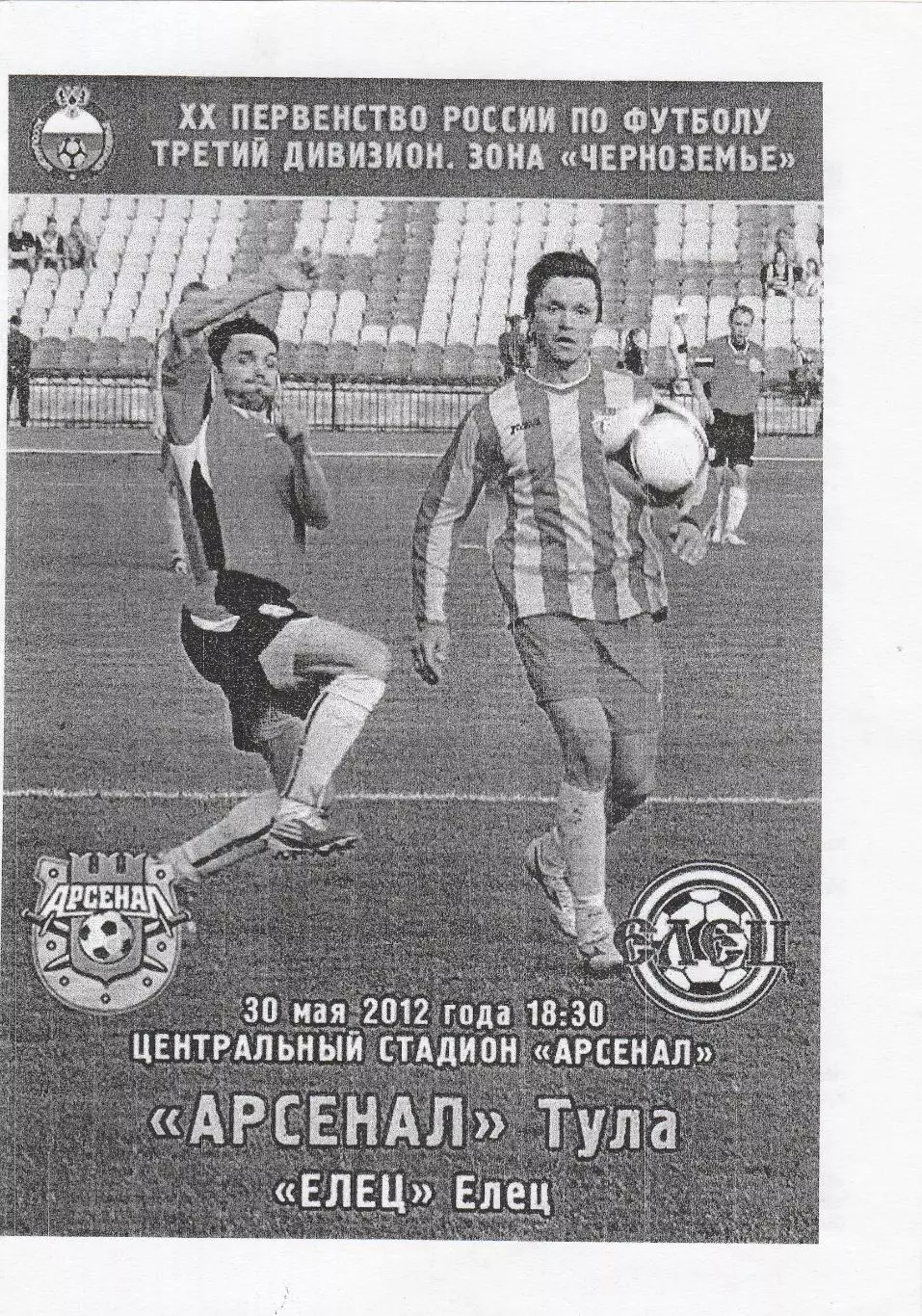 Арсенал (Тула) - ФК Елец 30.05.2012