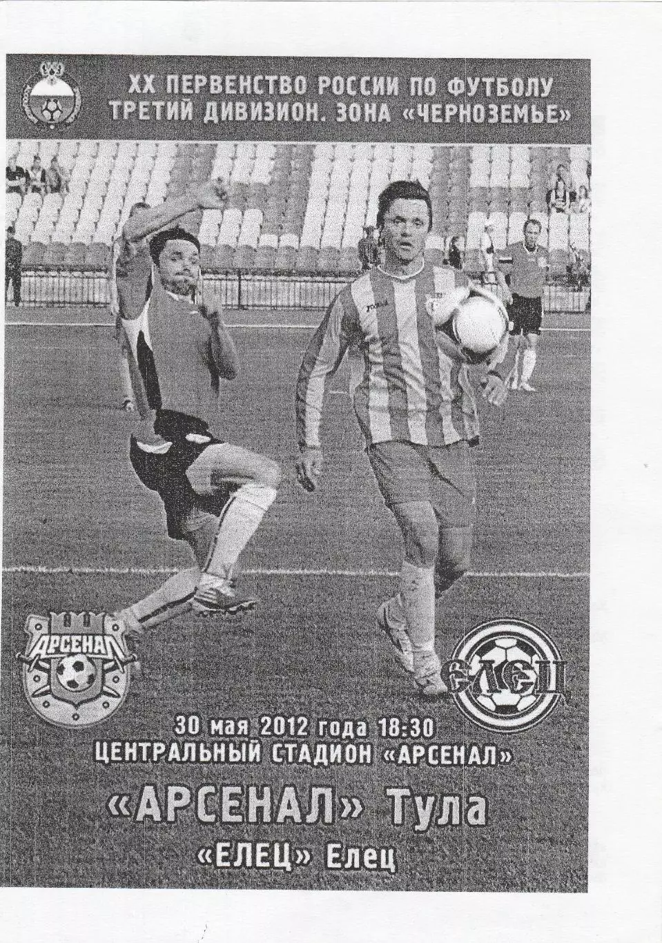 Арсенал (Тула) - ФК Елец 30.05.2012