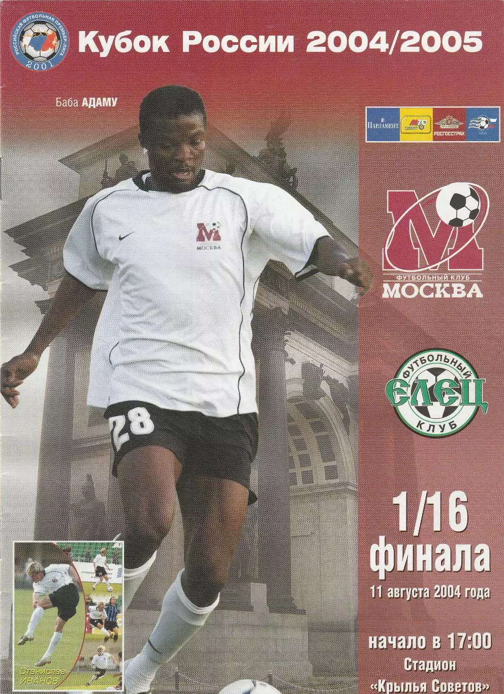 ФК Москва - ФК Елец 11.08.2004 Куб.России 1/16