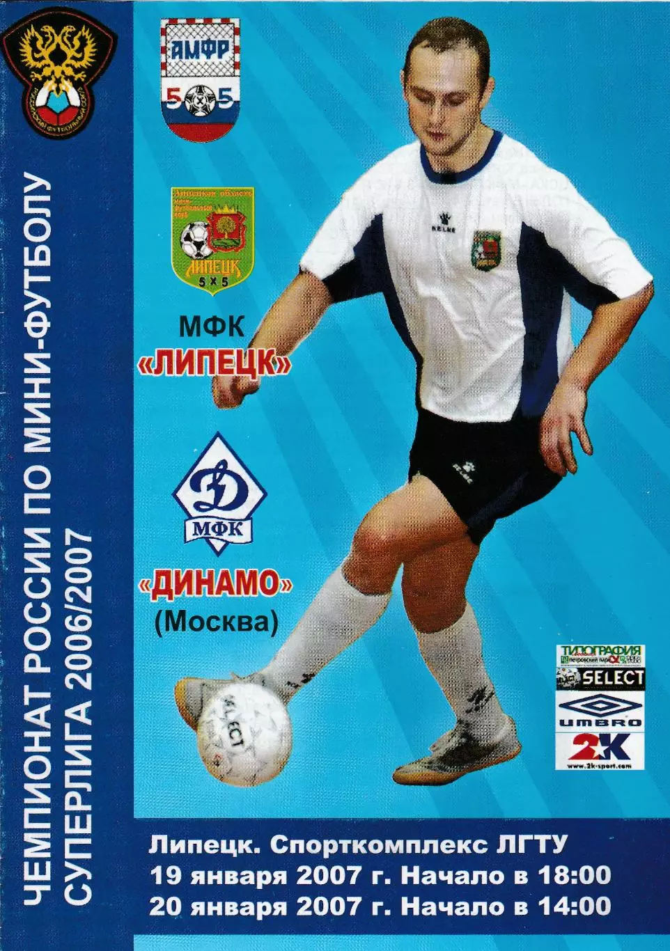 МФК Липецк - МФК Динамо (Москва) 19-20.01.2007