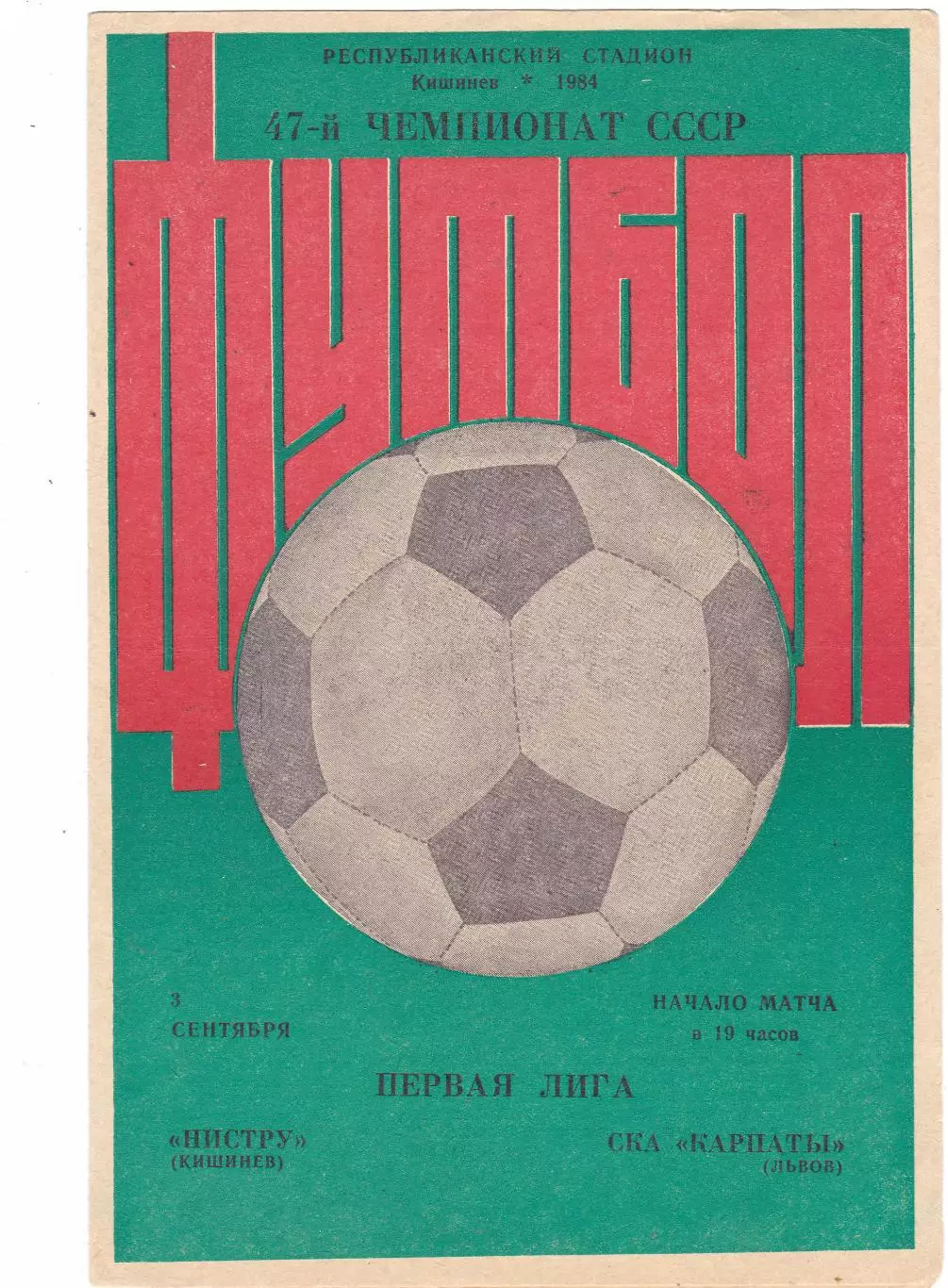 Нистру (Кишинев) - СКА-Карпаты (Львов) 03.09.1984