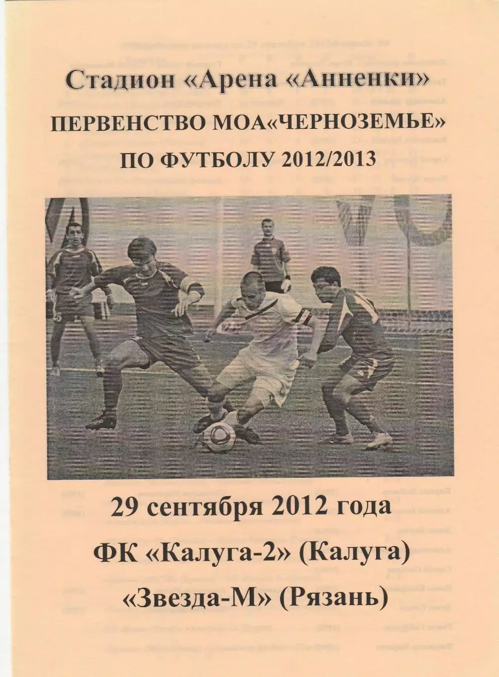 ФК Калуга-2 - ФК Рязань-М 29.09.2012