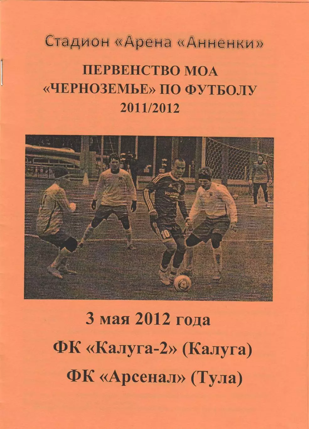 ФК Калуга-2 - Арсенал (Тула) 03.05.2012
