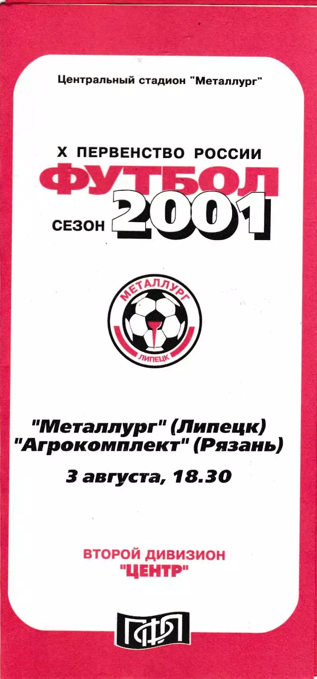Металлург (Липецк) - Агрокомплект (Рязань) 03.08.2001