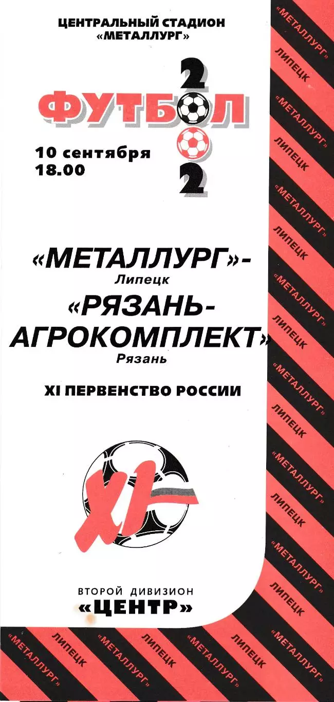 Металлург (Липецк) - Агрокомплект (Рязань) 10.09.2002 (+ отчет)