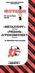 Металлург (Липецк) - Агрокомплект (Рязань) 10.09.2002 (+ отчет)