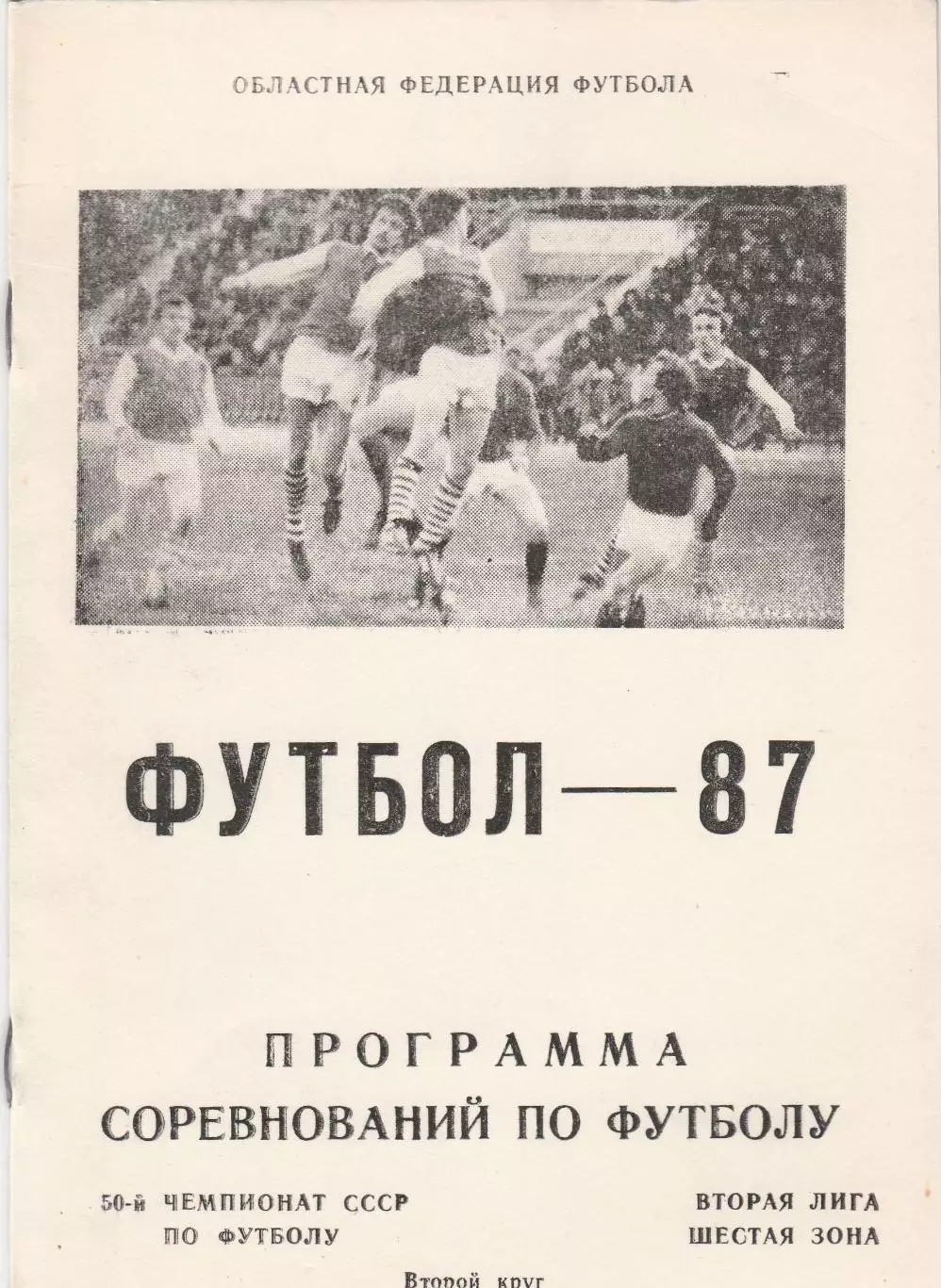 Житомир 1987 (2 круг)