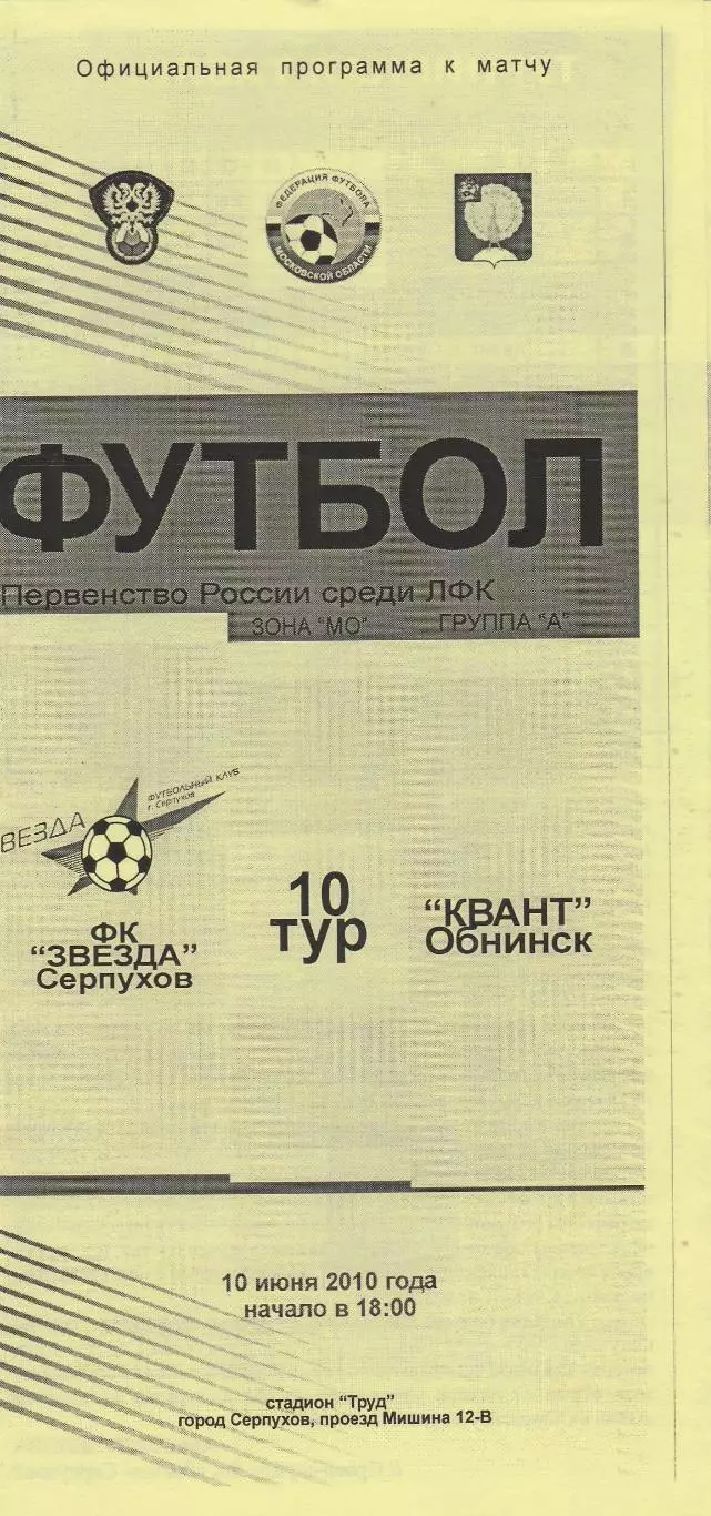 Звезда (Серпухов) - Квант (Обнинск) 10.06.2010