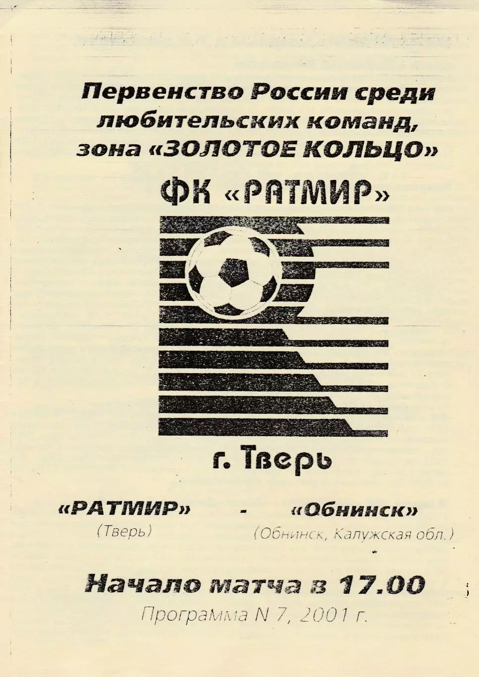 Ратмир (Тверь) - ФК Обнинск 2001