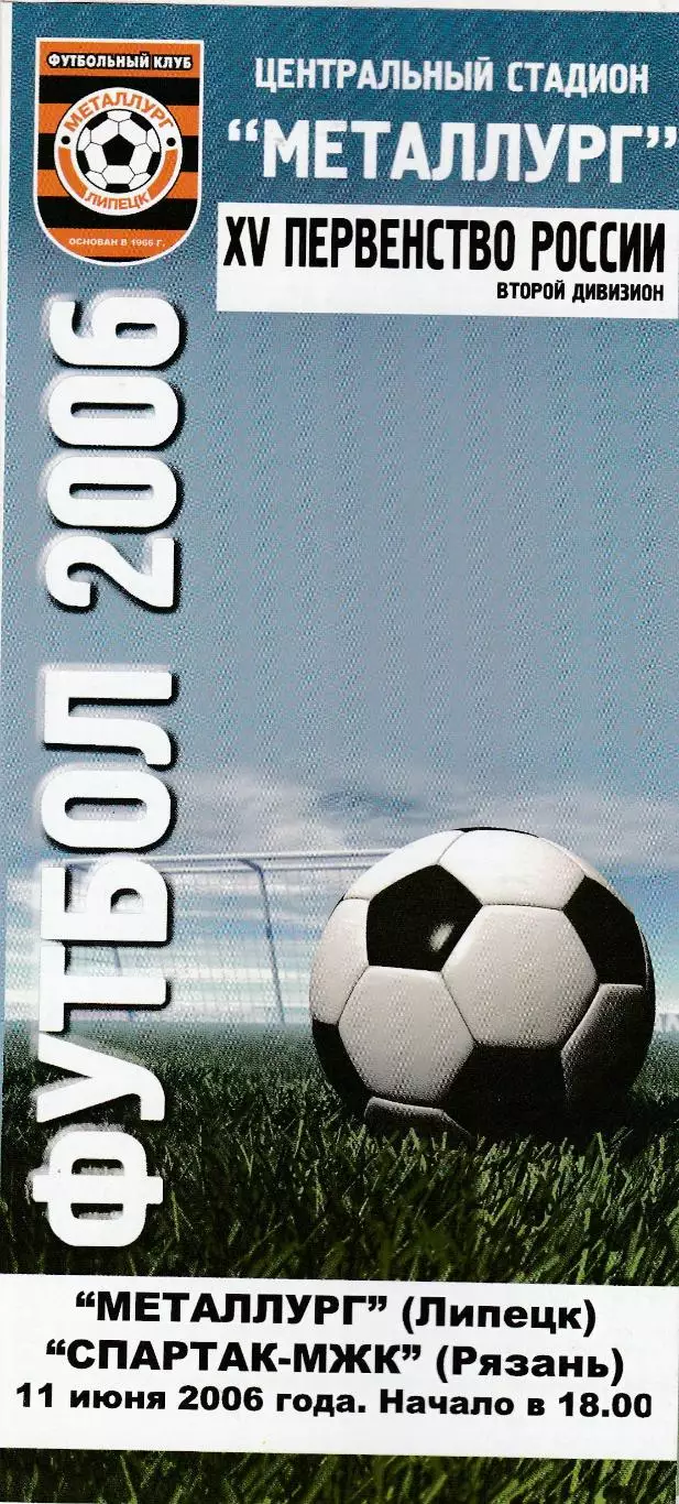 Металлург (Липецк) - Спартак-МЖК (Рязань) 11.06.2006