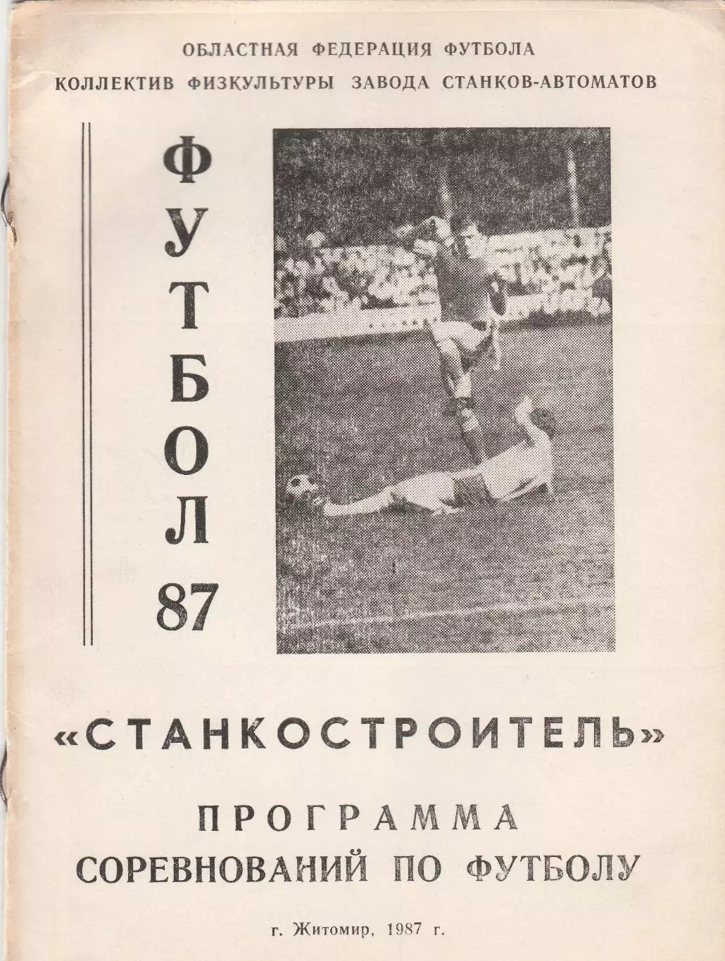 Станкостроитель (Житомир) 1987