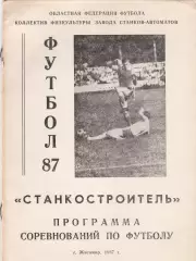 Станкостроитель (Житомир) 1987