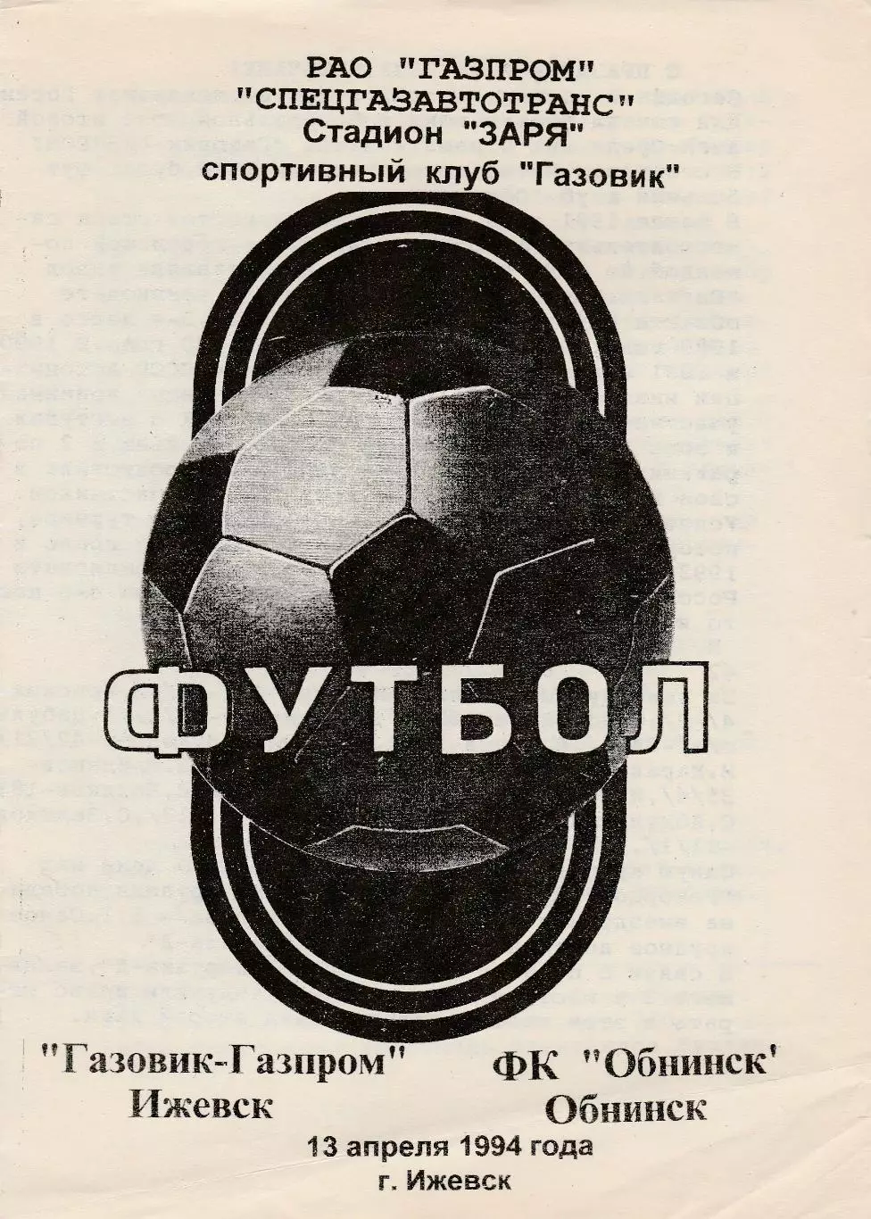 Газовик-Газпром (Ижевск) - ФК Обнинск 13.04.1994