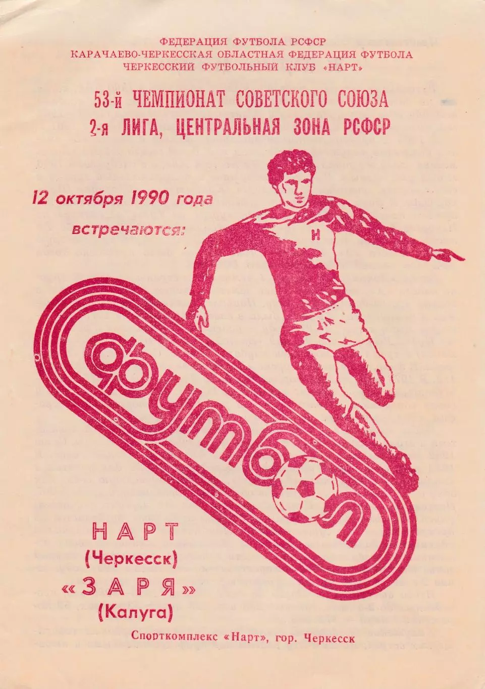 Нарт (Черкеск) - Заря (Калуга) 12.10.1990