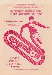 Нарт (Черкеск) - Заря (Калуга) 12.10.1990