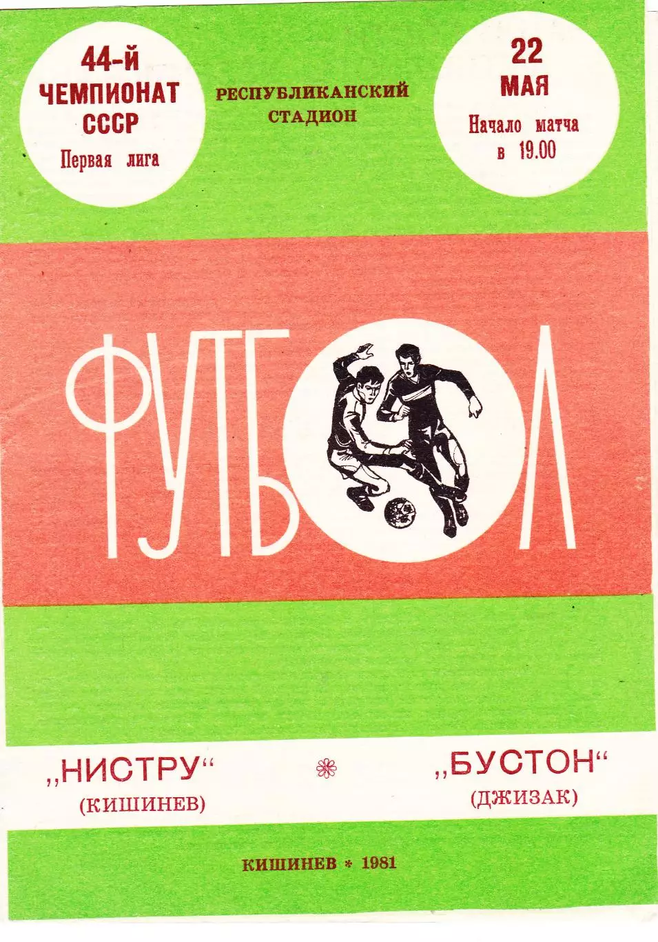 Нистру (Кишинев) - Бустон (Джизак) 22.05.1981