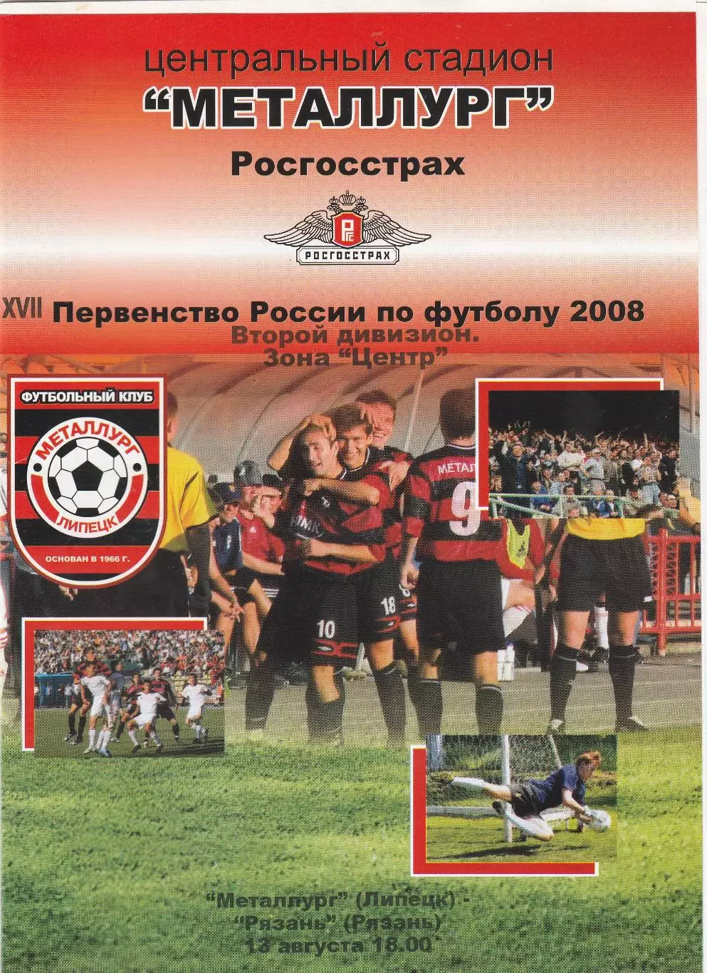 Металлург (Липецк) - ФК Рязань 13.08.2008