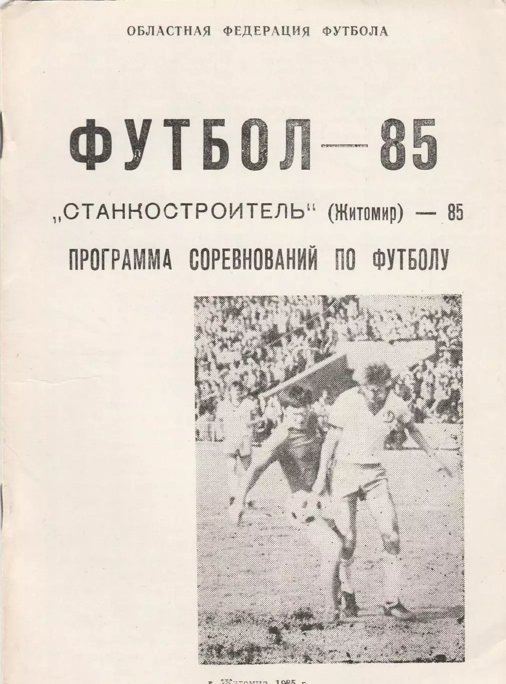 Станкостроитель (Житомир) 1985
