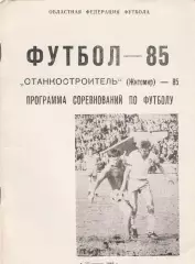 Станкостроитель (Житомир) 1985