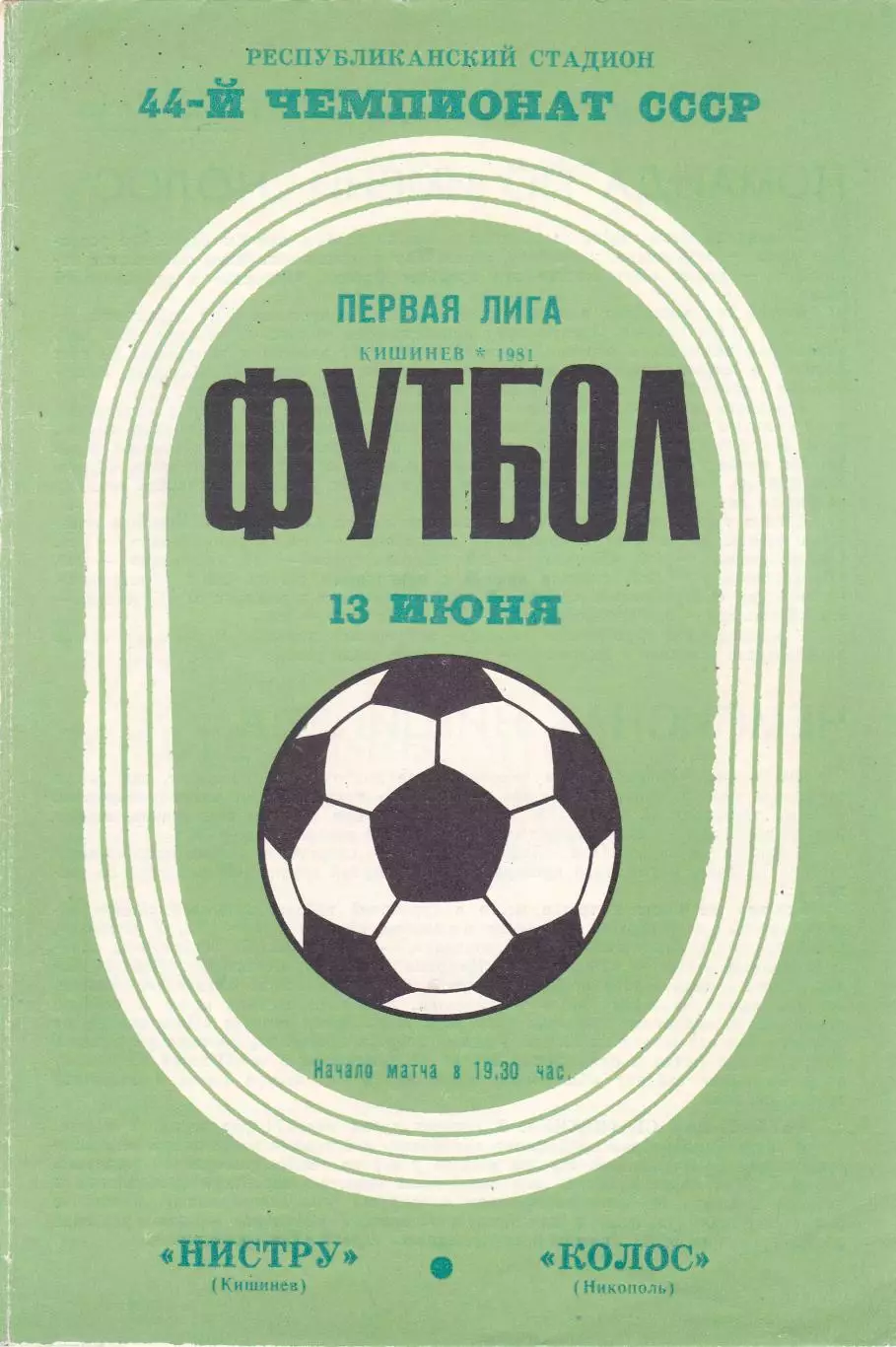Нистру (Кишинев) - Колос (Никополь) 13.06.1981