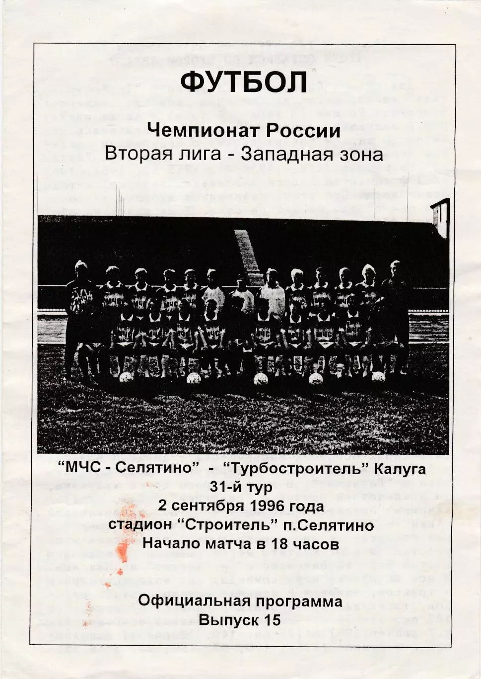 МЧС-Селятино - Турбостроитель (Калуга) 02.09.1996