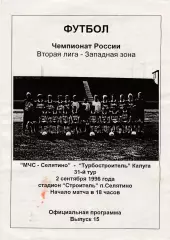 МЧС-Селятино - Турбостроитель (Калуга) 02.09.1996